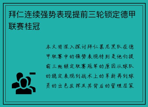 拜仁连续强势表现提前三轮锁定德甲联赛桂冠