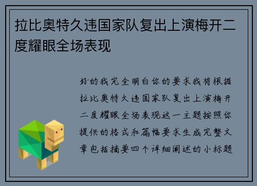 拉比奥特久违国家队复出上演梅开二度耀眼全场表现