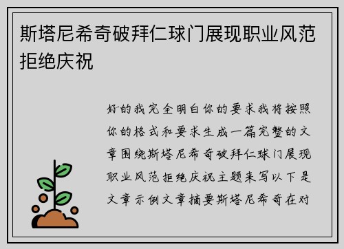 斯塔尼希奇破拜仁球门展现职业风范拒绝庆祝