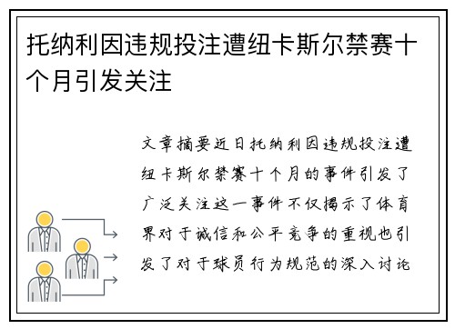 托纳利因违规投注遭纽卡斯尔禁赛十个月引发关注