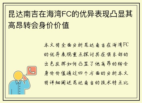 昆达南吉在海湾FC的优异表现凸显其高昂转会身价价值 昆达南吉在海湾FC的优异表现凸显其高昂转会身价价值