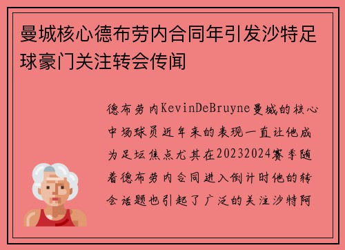 曼城核心德布劳内合同年引发沙特足球豪门关注转会传闻 曼城核心德布劳内合同年引发沙特足球豪门关注转会传闻