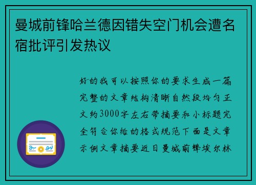 曼城前锋哈兰德因错失空门机会遭名宿批评引发热议 曼城前锋哈兰德因错失空门机会遭名宿批评引发热议