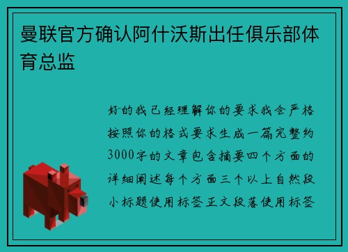 曼联官方确认阿什沃斯出任俱乐部体育总监