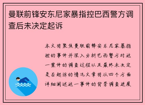 曼联前锋安东尼家暴指控巴西警方调查后未决定起诉