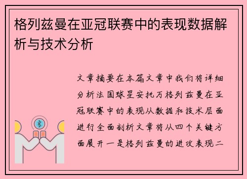 格列兹曼在亚冠联赛中的表现数据解析与技术分析