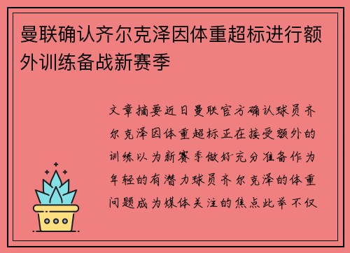 曼联确认齐尔克泽因体重超标进行额外训练备战新赛季 曼联确认齐尔克泽因体重超标进行额外训练备战新赛季