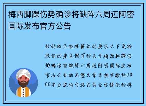 梅西脚踝伤势确诊将缺阵六周迈阿密国际发布官方公告