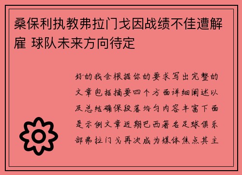 桑保利执教弗拉门戈因战绩不佳遭解雇 球队未来方向待定