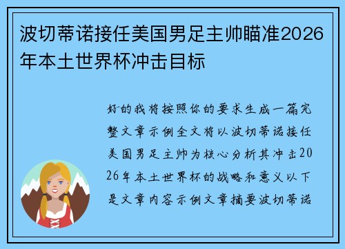 波切蒂诺接任美国男足主帅瞄准2026年本土世界杯冲击目标