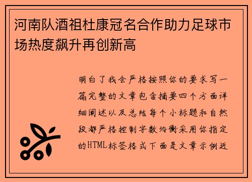 河南队酒祖杜康冠名合作助力足球市场热度飙升再创新高