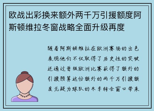 欧战出彩换来额外两千万引援额度阿斯顿维拉冬窗战略全面升级再度