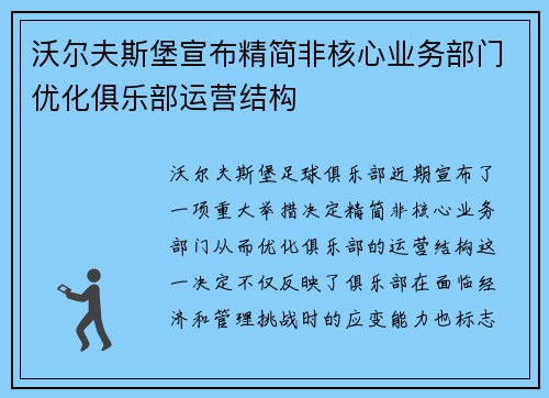 沃尔夫斯堡宣布精简非核心业务部门优化俱乐部运营结构