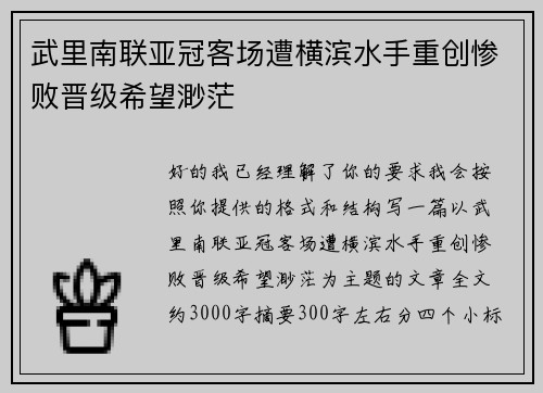 武里南联亚冠客场遭横滨水手重创惨败晋级希望渺茫