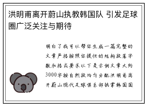 洪明甫离开蔚山执教韩国队 引发足球圈广泛关注与期待