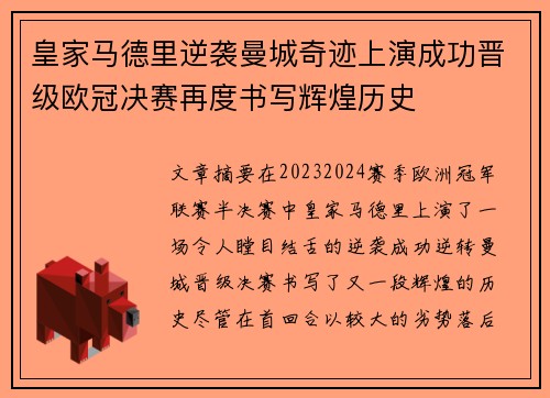 皇家马德里逆袭曼城奇迹上演成功晋级欧冠决赛再度书写辉煌历史
