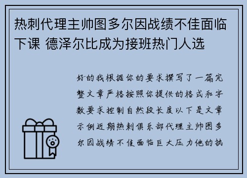 热刺代理主帅图多尔因战绩不佳面临下课 德泽尔比成为接班热门人选