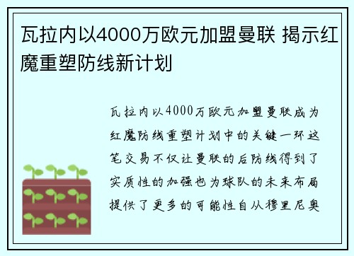 瓦拉内以4000万欧元加盟曼联 揭示红魔重塑防线新计划