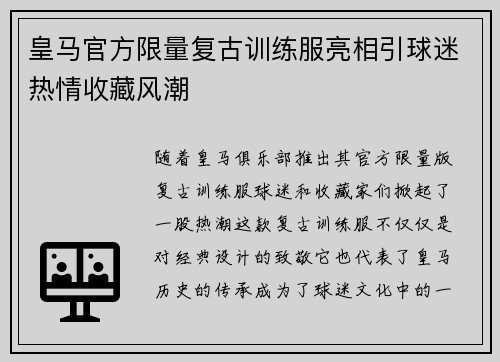 皇马官方限量复古训练服亮相引球迷热情收藏风潮