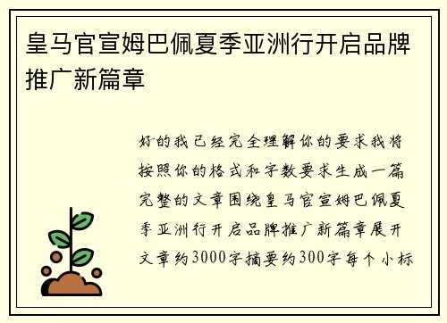 皇马官宣姆巴佩夏季亚洲行开启品牌推广新篇章 皇马官宣姆巴佩夏季亚洲行开启品牌推广新篇章