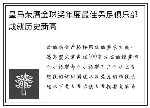 皇马荣膺金球奖年度最佳男足俱乐部成就历史新高