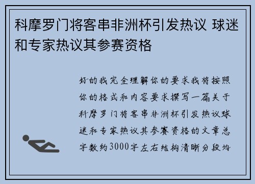 科摩罗门将客串非洲杯引发热议 球迷和专家热议其参赛资格