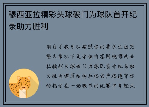 穆西亚拉精彩头球破门为球队首开纪录助力胜利